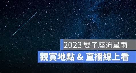 6方位|雙子座流星雨12/14爆發！「時間、觀賞地點、方位、直播」一次。